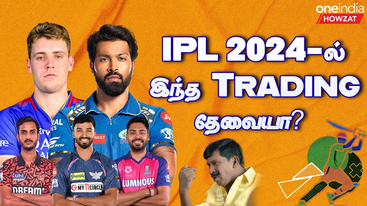 Which Trading is Best in IPL 2024 | RCB | SRH | MI | Hardik Pandya | Cameron Green | Oneindia Howzat