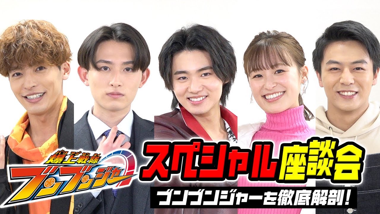 爆上戦隊ブンブンジャーを徹底解剖！スペシャル座談会　変身ポーズ初披露！仲良しキャスト5人がわちゃわちゃ爆笑トーク！