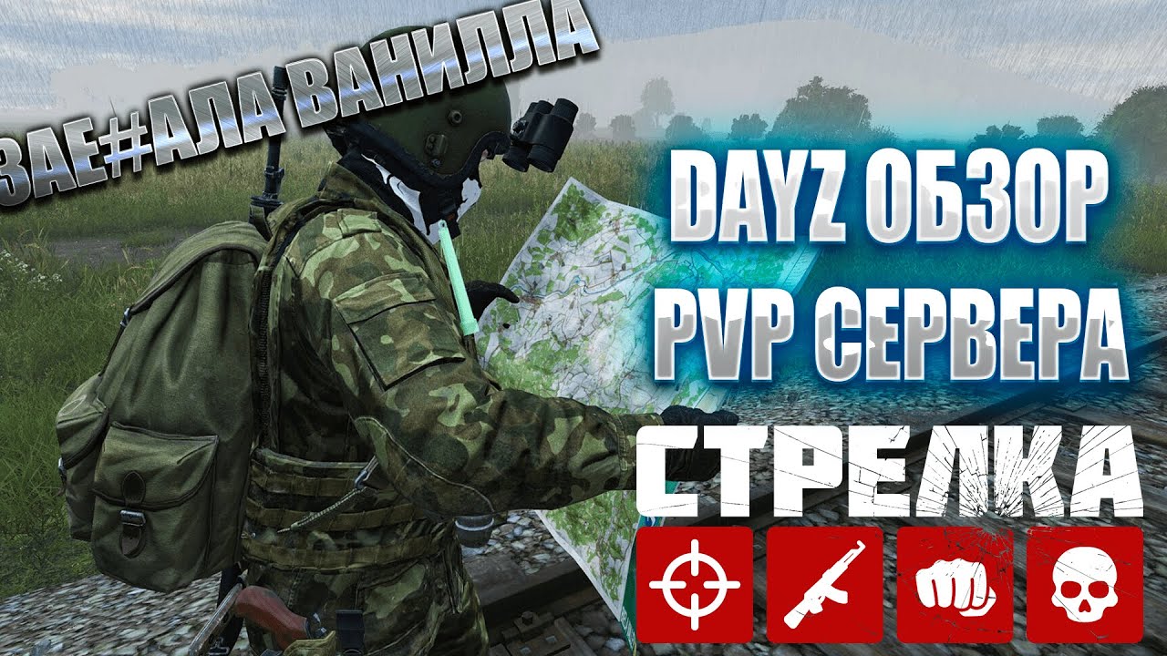 DayZ - ОБЗОР PVP СЕРВЕРА - STRELKA