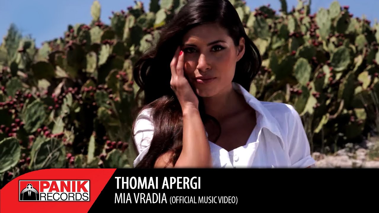 Θωμαή Απέργη - Μια Βραδιά (What's Your Name) - Official Music Video