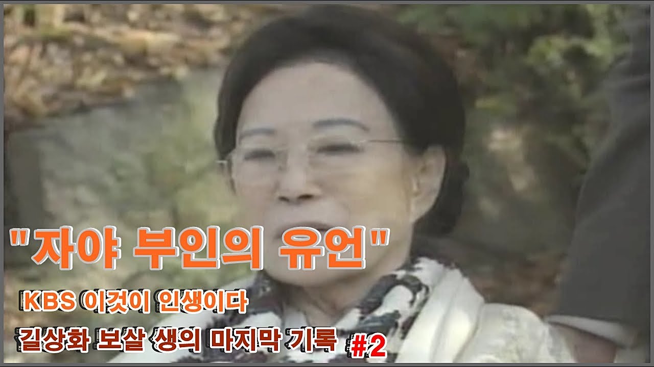 길상화 보살님의  마지막 생의 기록 - 2