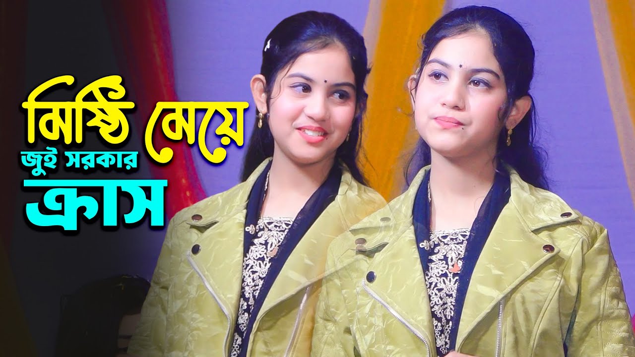 মিষ্টি মেয়ে জুই সরকার যেই হাসিতে হাজারো দর্শক পাগল | প্রেম শিয়াইয়া ভাব লাগাইয়া | Jui Sarkar