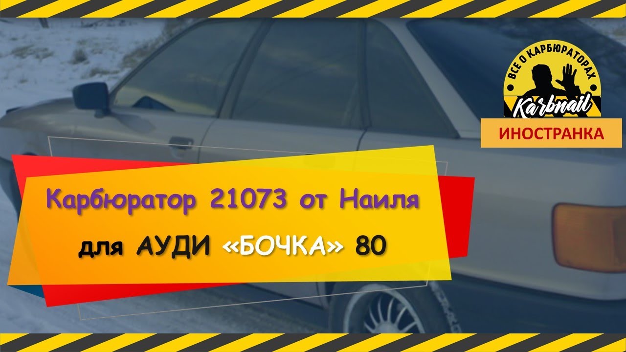 Отзыв об установке Карбюратора 21073 на АУДИ 