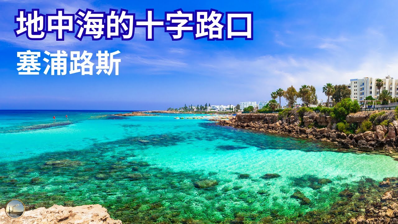 被一条线分割的国家 | 欧洲唯一分裂的首都，塞浦路斯
