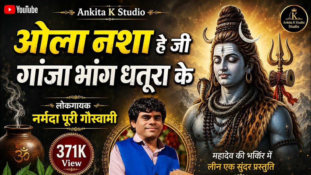 ओला नशा हे जी | Ola Nasha he ji | Bol bam bol bom | Narmada Goswami | Ankita K Studio| Navdha bhakti