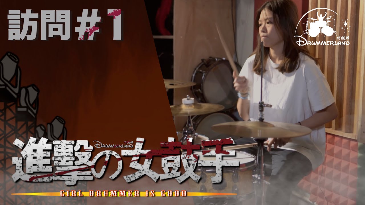 Drummerland 「進擊の女鼓手」第一擊：Mamui馬妹 @Graphicker