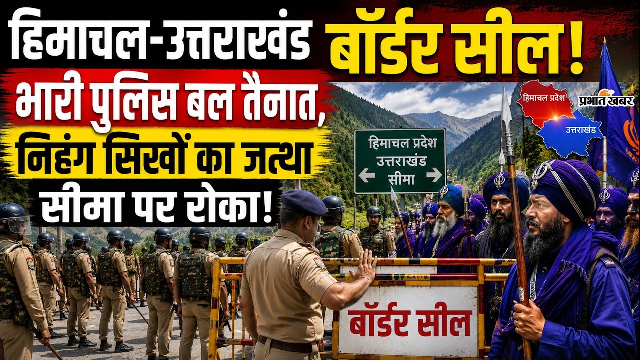 Himachal Uttarakhand Border Sealed Live: निहंग सिखों का जत्था सीमा पर रोका, चप्पे-चप्पे पर PAC तैनात