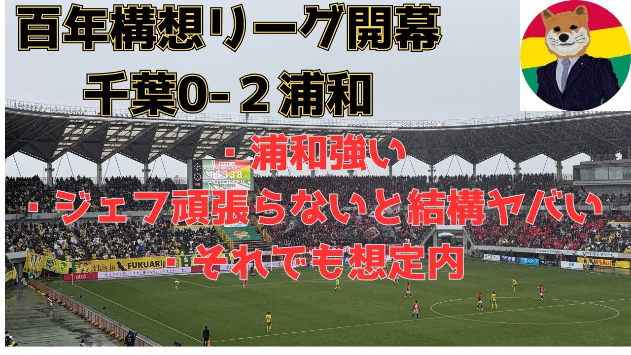百年構想リーグ第1節千葉0-2浦和 普通に負けた！雪！寒い！【Plog】