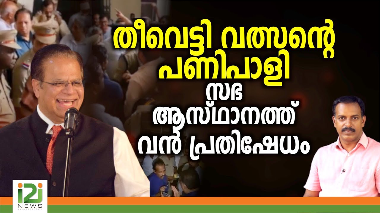 Valson Abraham|തീവെട്ടി വത്സന്റെ പണിപാളി സഭ ആസ്ഥാനത്ത് വൻ പ്രതിക്ഷേധം