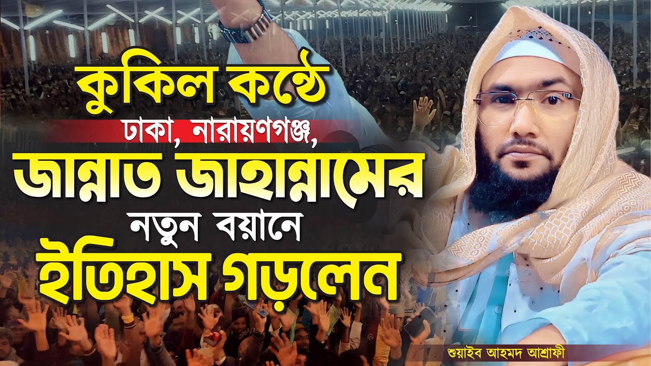 কুকিল কন্ঠে জান্নাত জাহান্নামের নতুন বয়ানে ইতিহাস গড়লেন┇শুয়াইব আহমদ আশ্রাফী┇Shuaib Ahmed Ashrafi