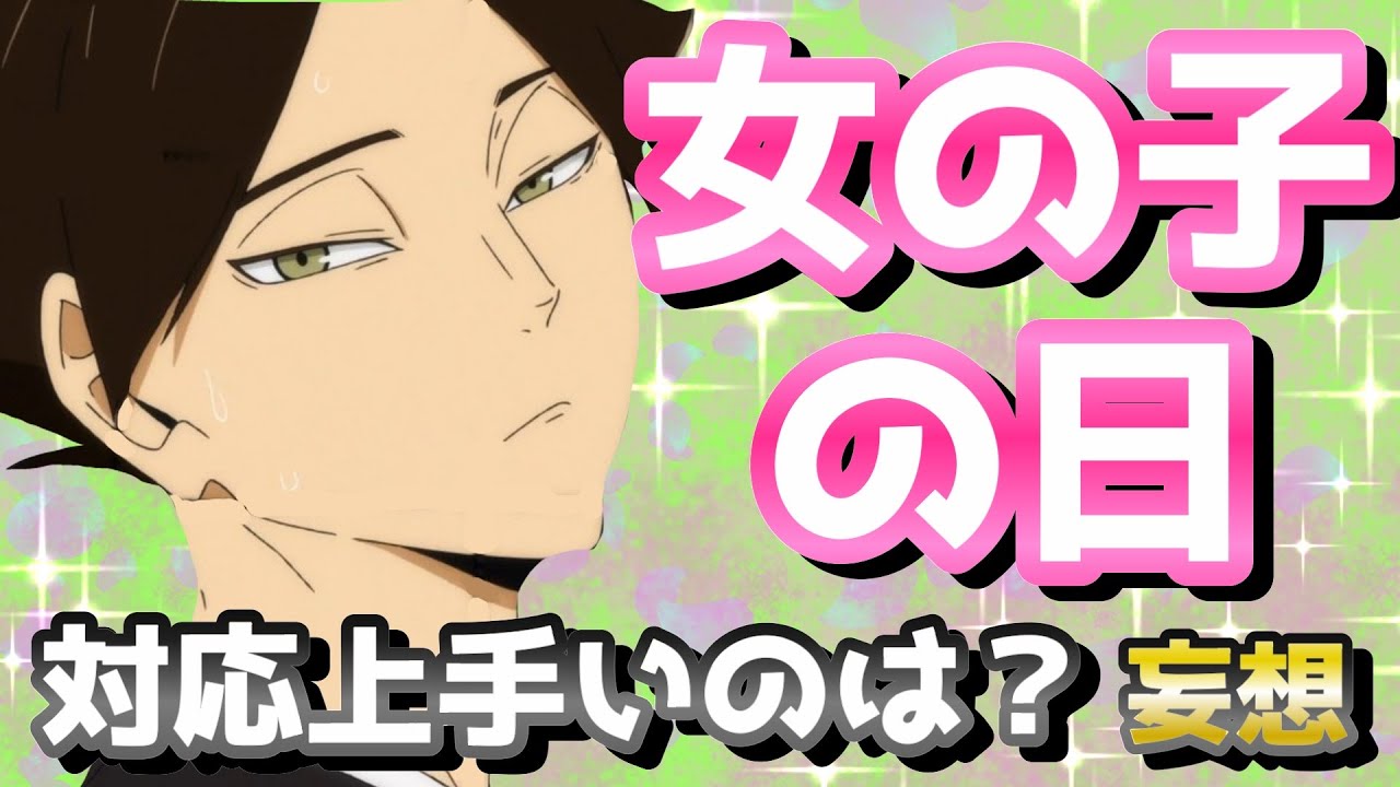 【ハイキュー!!】女の子の日対応妄想で共に燃え盛ろうwwww