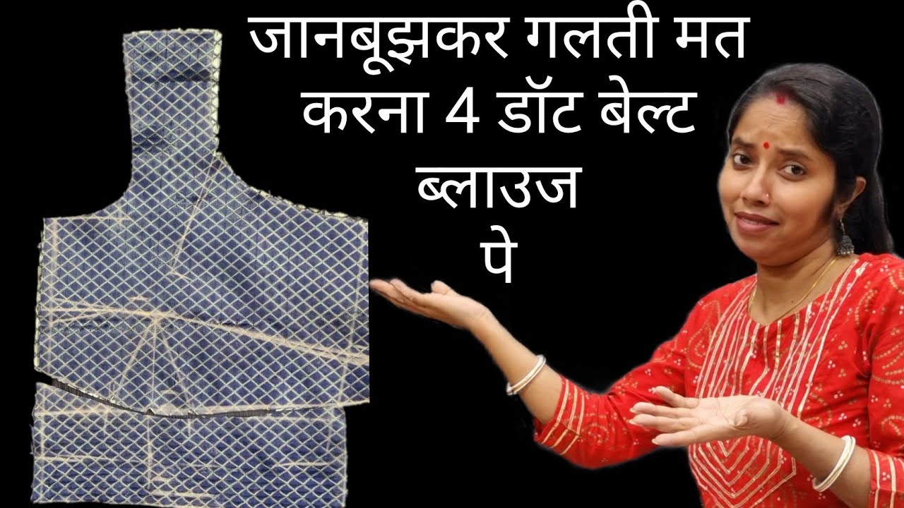 1गलती पुरा ब्लाउज बर्बाद 4 tucks belt blouse cutting perfect method