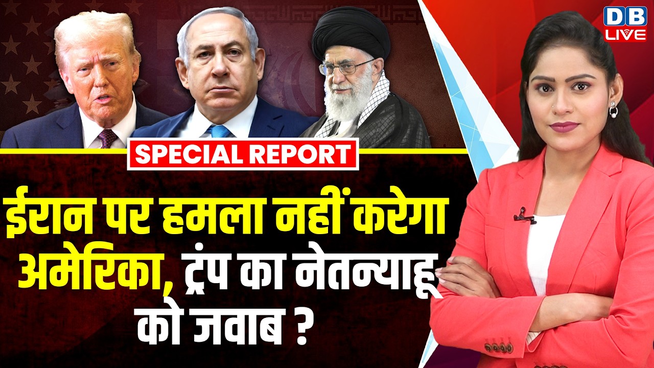 Iran पर हमला नहीं करेगा America, Donald Trump  का नेतन्याहू को जवाब ? Ali Khamenei | #dblive