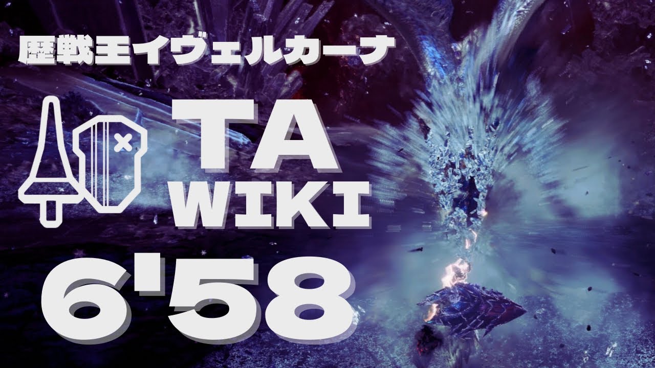 MHWI PS5 六花が静かに眠るなら 歴戦王イヴェルカーナ ランス ソロ ta wiki 06'58 / モンスターハンターワールド アイスボーン