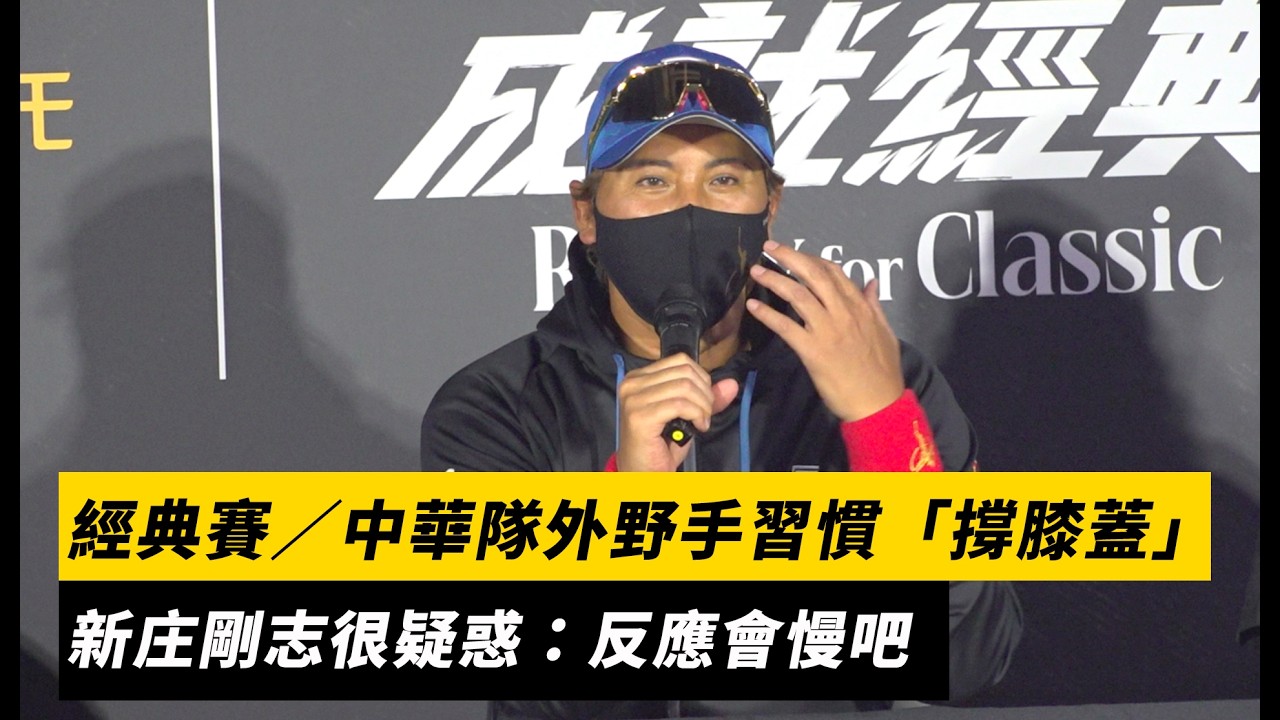 經典賽／中華隊外野手習慣「撐膝蓋」！新庄剛志很疑惑：反應會慢吧｜NOWNEWS