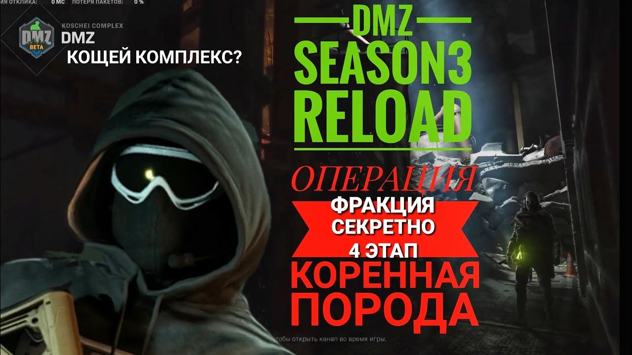 ОПЕРАЦИЯ КОРЕННАЯ ПОРОДА/ЭТАП 4 ФРАКЦИИ СЕКРЕТНО/KOSCHEI COMPLEX/DMZ/SEASON3 RELOAD/BEDROCK