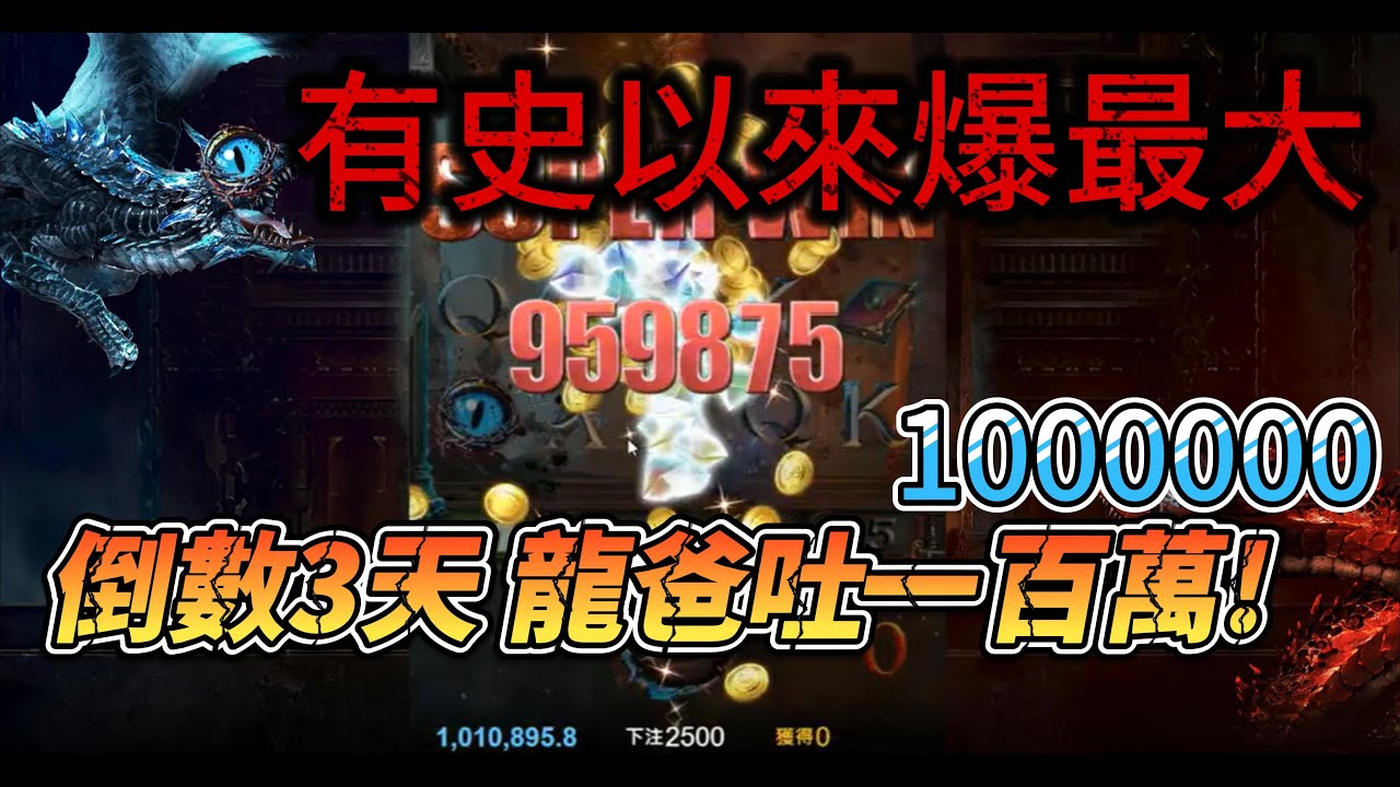 魔龍傳奇 有史以來爆最大!!! 倒數三天直接賞賜100萬...