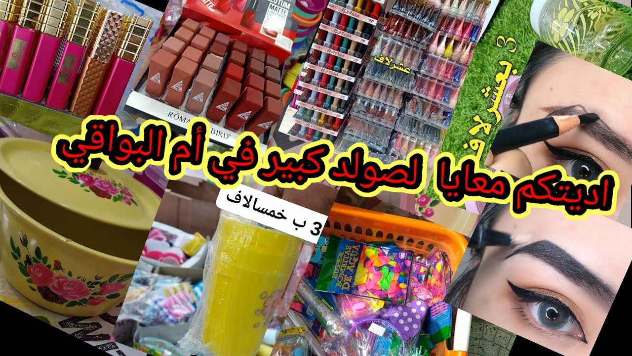 صولد كبير في أم البواقي (اواني منزلية&مكياج) وختم الفيديو بطريقة رسم الحواجب بدون تلقاط