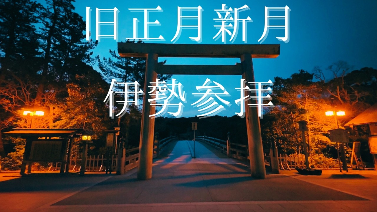 旧正月新月 伊勢参拝