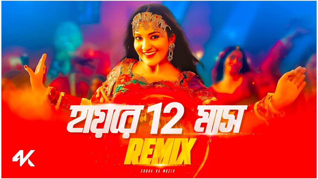 Hayre 12 Mas (Remix) | হায়রে 12 মাস | Bengali DJ Dance Mix | Viral Bangla Remix | Subha Ka Muzik