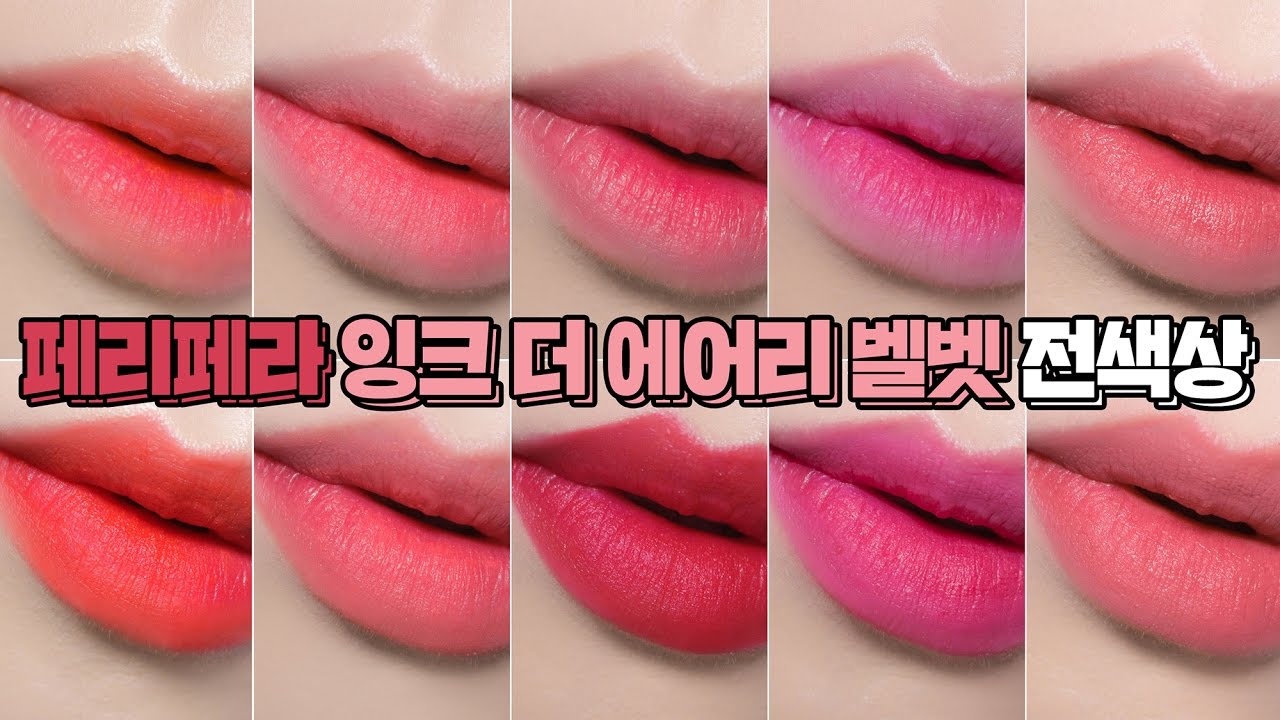 페리페라 잉크 더 에어리 벨벳 전색상 발색 (+ 페리스 잉크 더 벨벳 신상이랑 비교)