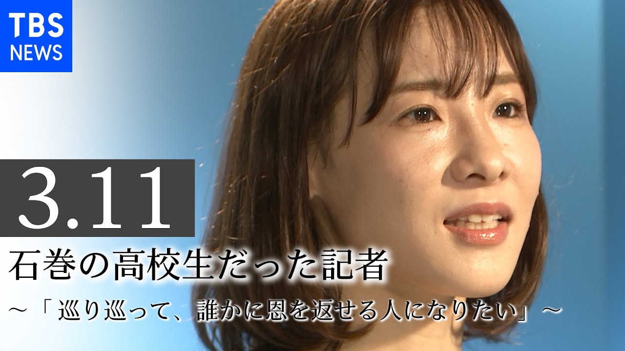 3.11 当時、石巻の高校生だった記者  ～「 巡り巡って、誰かに恩を返せる人になりたい」～