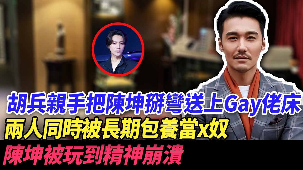 胡兵親手把陳坤掰彎送上Gay佬床，兩人同時被長期包養當x奴，陳坤被玩到精神崩潰......#于朦胧 #陈坤 #胡兵 #乔任梁 #娱乐圈 #yumenglong