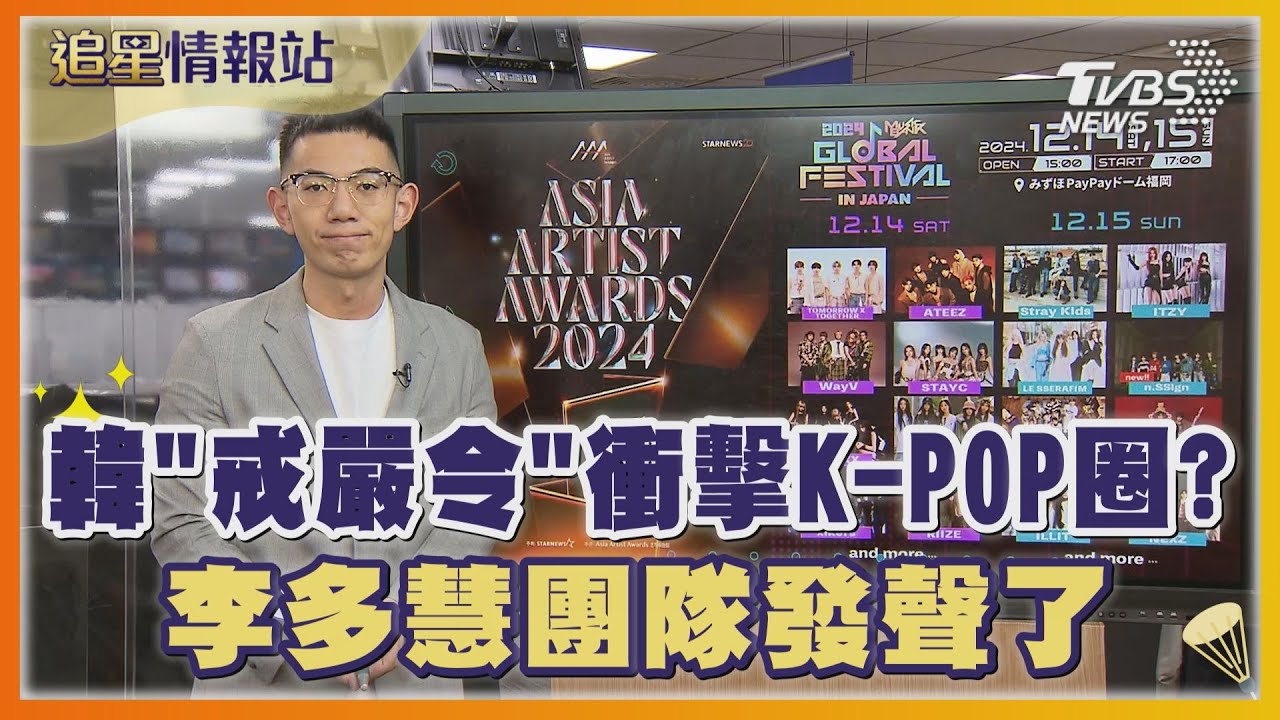 韓「戒嚴令」衝擊K-POP圈?李多慧團隊發聲了｜TVBS娛樂頭條｜追星情報站｜TVBS新聞 @TVBSNEWS01