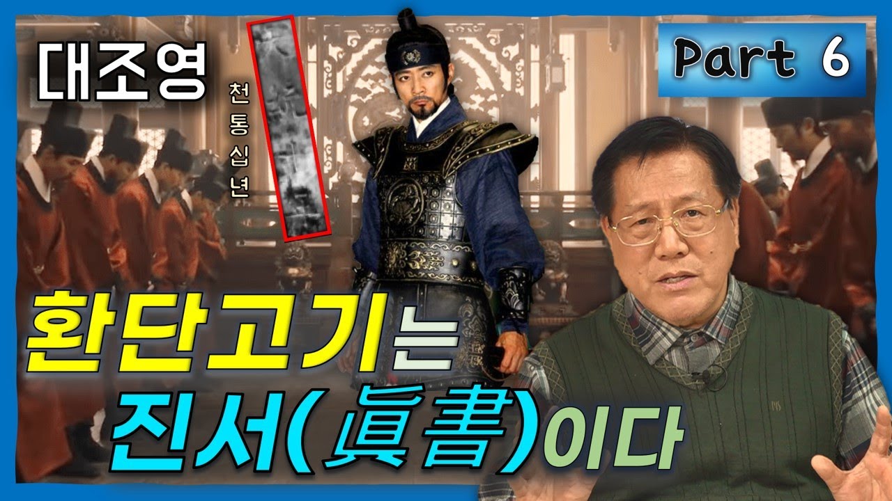 대조영의 연호 '천통 10년', 동제불상이 환단고기를 증명하다 (환단고기는 진서이다 6편) #천통10년 #대조영연호 #환단고기