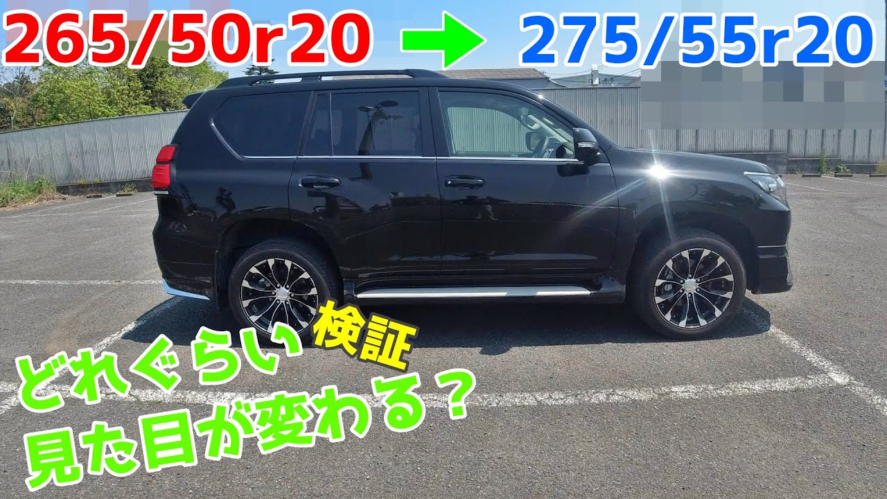 プラドのタイヤを265/50ｒ20から275/55ｒ20に変えると、どれぐらい見た目が変わるか検証します！！
