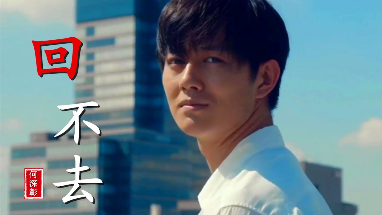 MV何深彰《回不去》句句深情Can't go back