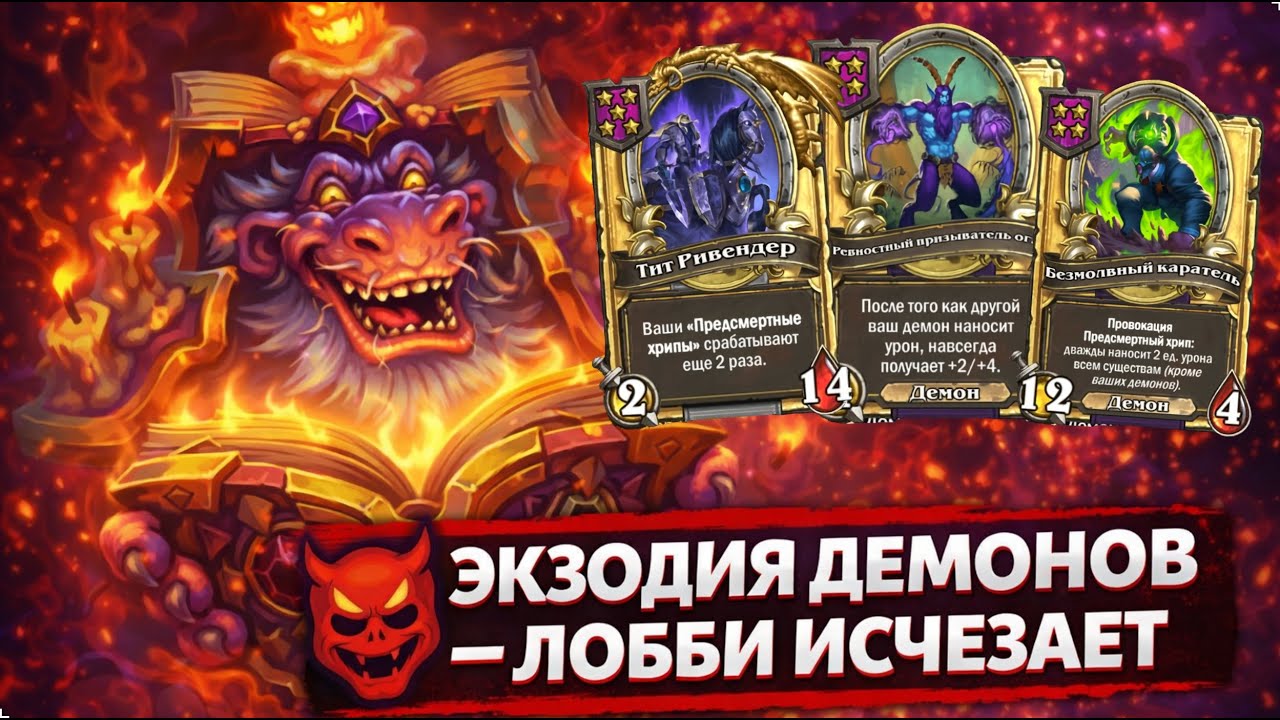 👹 ЭКЗОДИЯ ДЕМОНОВ — ЛОББИ ИСЧЕЗАЕТ | Hearthstone Поля Сражений