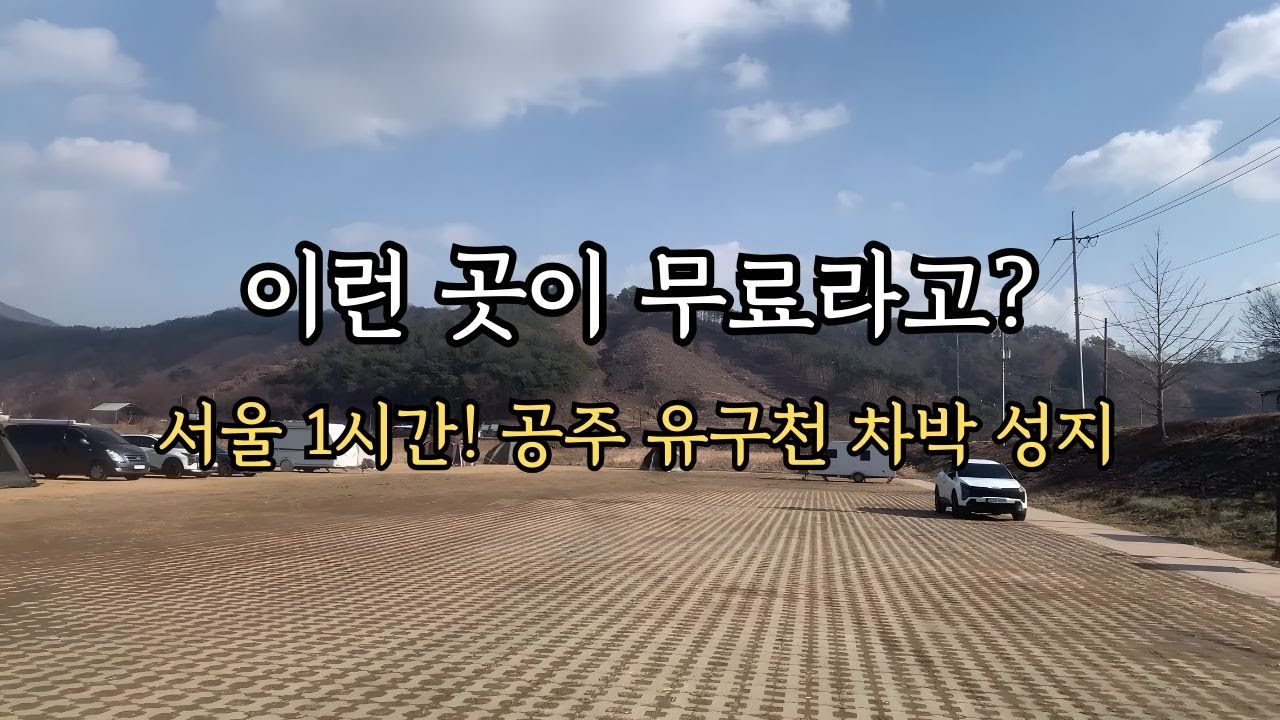 🌿 이런 곳이 무료라고? 공주 유구천 감성 차박