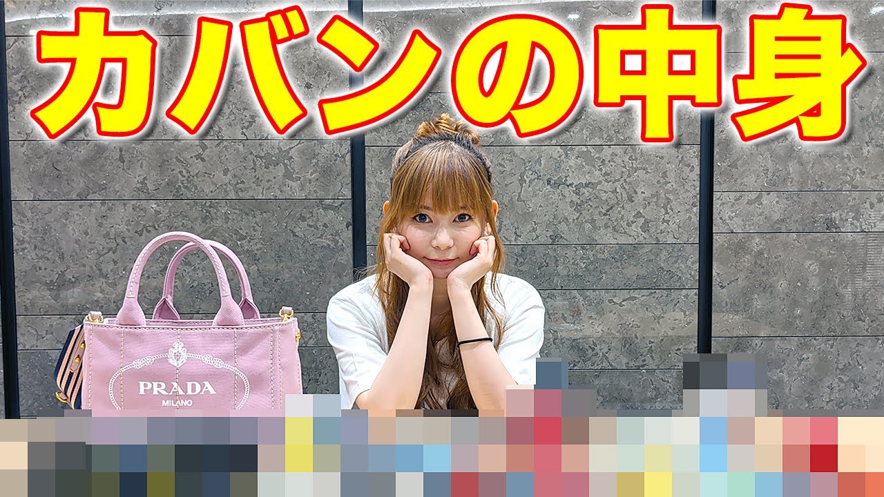 抜き打ちで「バッグの中身を紹介」やったら、とんでも無い物が出てきた… 〜What's in my bag?〜