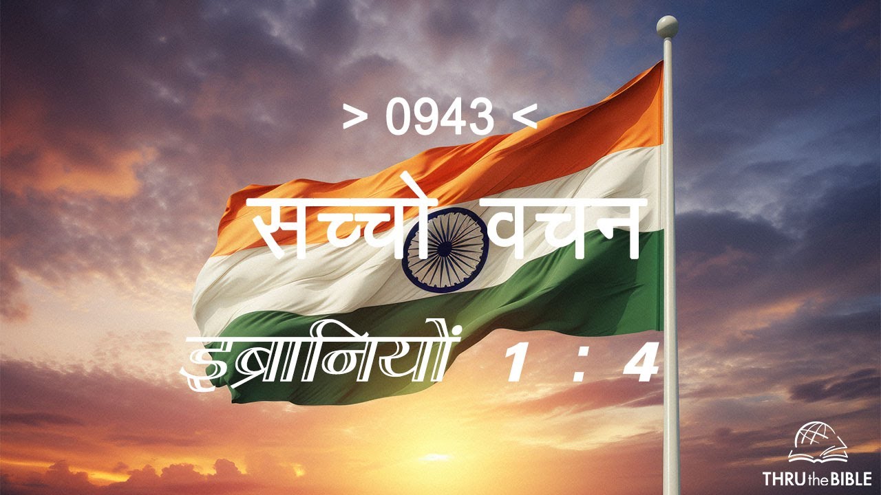 #TTB इब्रानियों 1- 4 HEBREWS (#0943) – HEBREWS Sindhi Bible Study सच्चो वचन