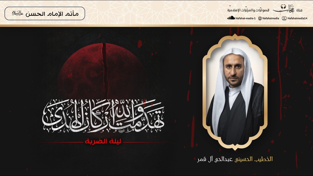 شهادة أميرالمؤمنين (ع) 1447هـ | ليلة الضربة | الخطيب الحسيني عبدالحي آل قمبر | مأتم الإمام الحسن (ع)