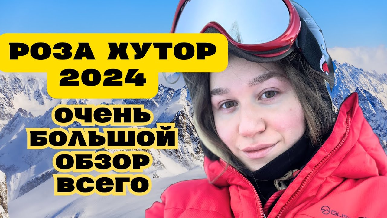 РОЗА ХУТОР 2024 Горнолыжный курорт России. Трассы, еда, жилье Ultima Club Hotel 🏔️⛷️