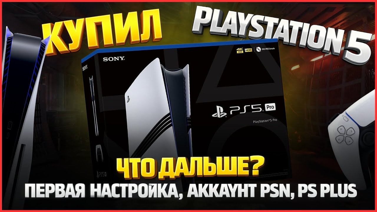 ПОДКЛЮЧЕНИЕ и НАСТРОЙКА PlayStation 5 - Гайд для новичков. PS Plus, Аккаунт PSN | Как настроить PS5?