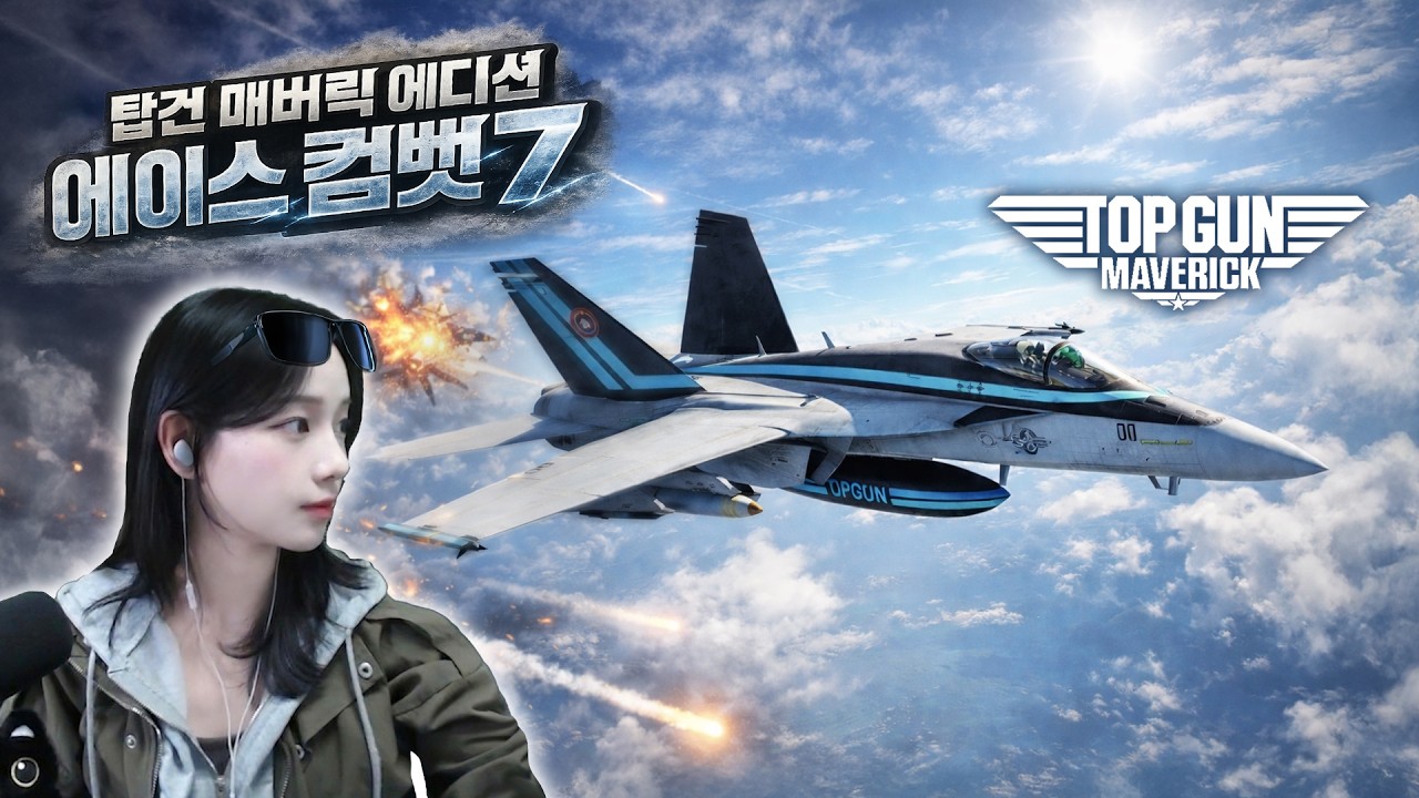 에이스 컴뱃7 할인해서 산 탑건 전투기 체감 미쳤다..[ACE COMBAT 7]