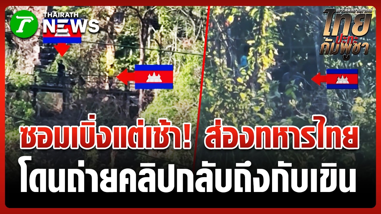 ใส่ใจเก่ง! ทหารเขมรโชว์สกิล 'ซอมเบิ่ง' ส่องทหารไทยทุกวันไม่ขาดสาย | 10 มี.ค. 69 | ข่าวเที่ยงไทยรัฐ