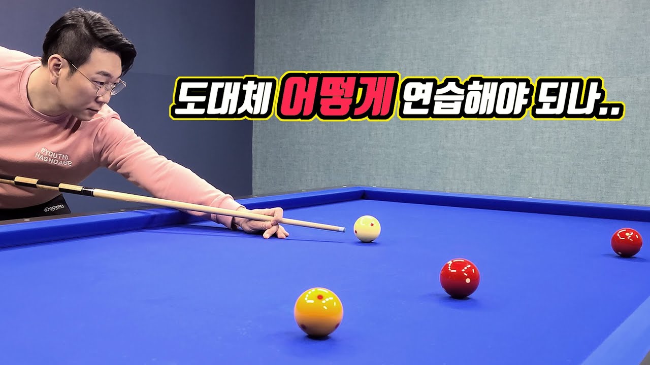 당구 중급자 이상이 되기 위한 액기스 연습방법 총정리! -아빌459회