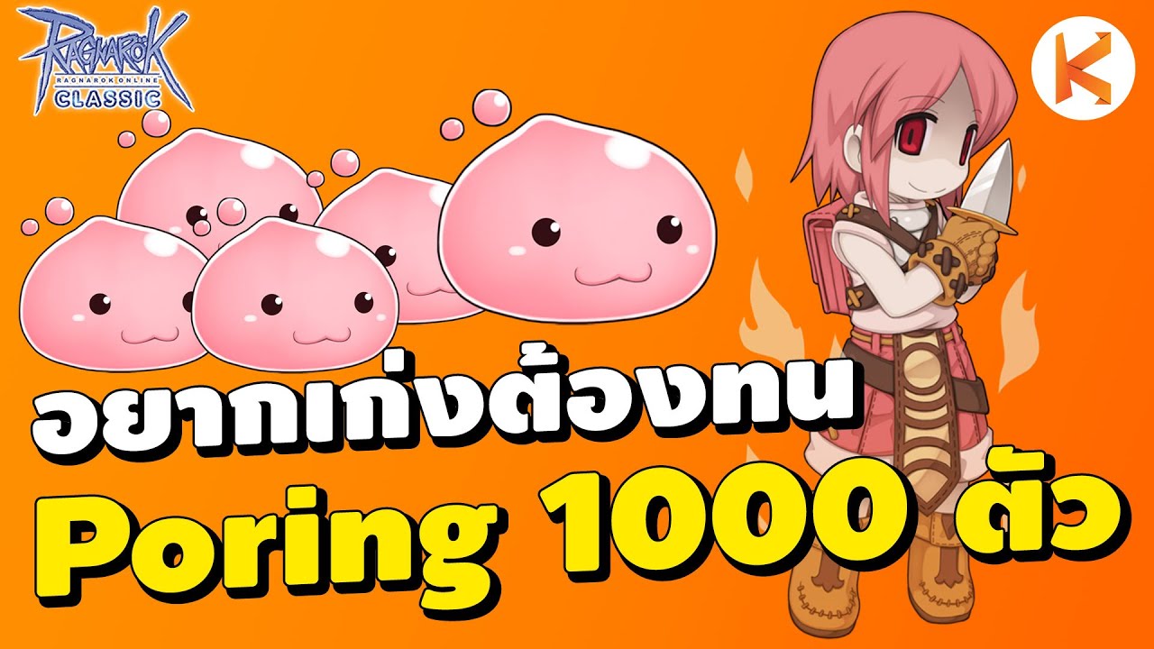 อยากเก่งต้องทน ล่า Poring 1000 ตัว | Ro Classic