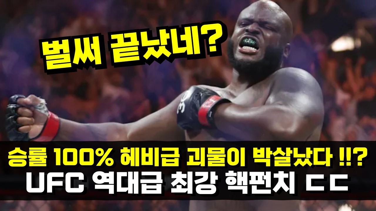 승률 100% 헤비급 싸움 천재가 1라운드만에 박살났다..!!? 은가누를 압도하는 핵펀치 ㄷㄷ