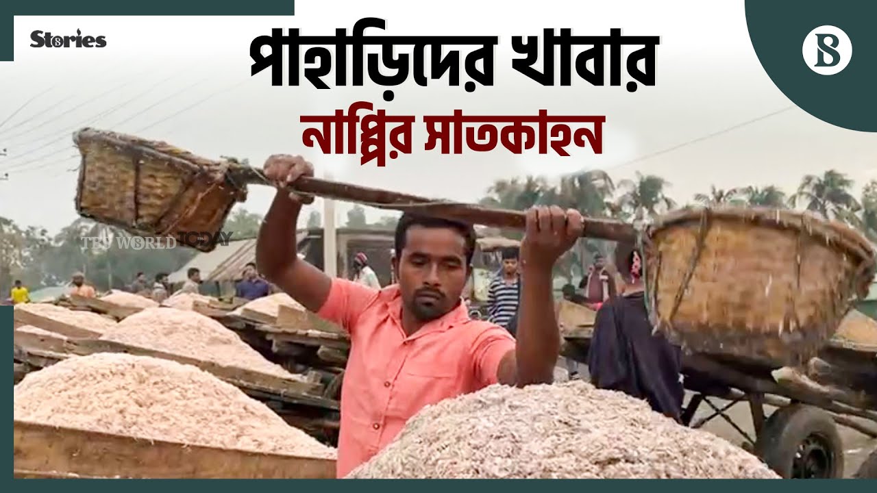 পাহাড়িদের প্রিয় খাবার নাপ্পির মূল উপকরণ কী? | Nappi Preparation Process | The Business Standard