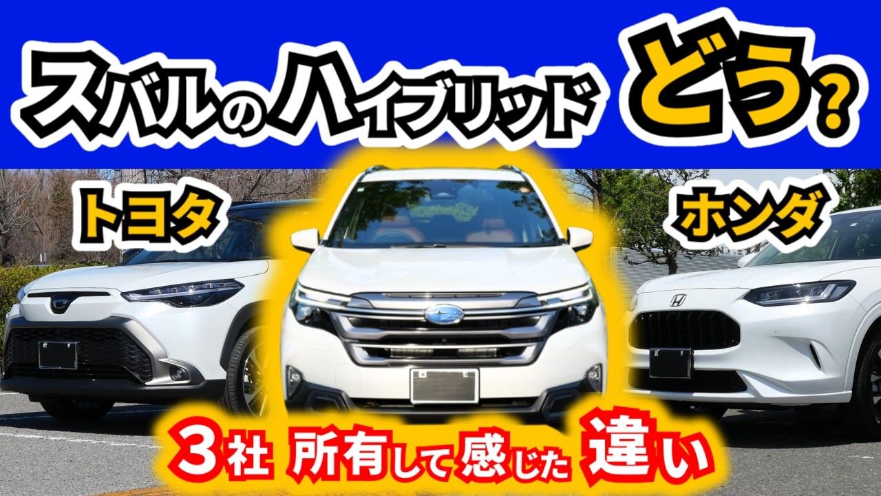 【トヨタやホンダとどう違う？】スバルのストロングハイブリッドに乗っていて感じること｜SUBARU FORESTER|TOYOTA COROLLACROSS|HONDA ZR-V