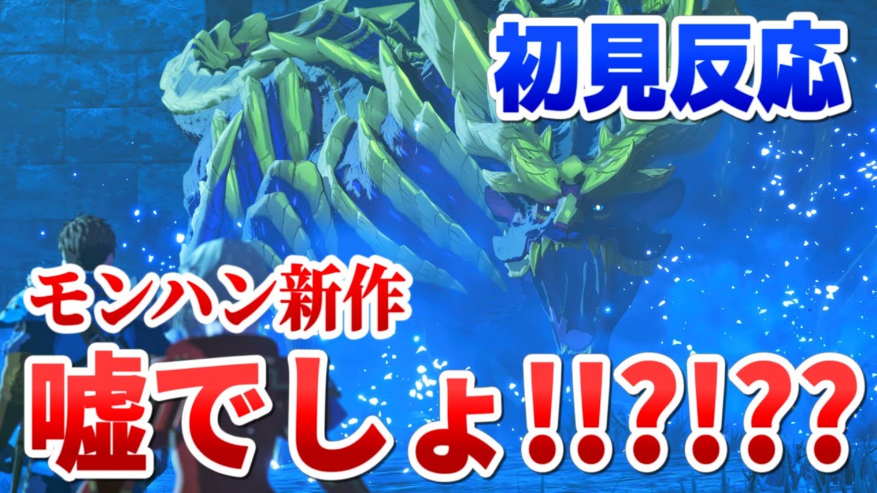 【初見反応】まさかのモンハン新作に驚きと笑いが隠せない男【モンスターハンター MHST3】