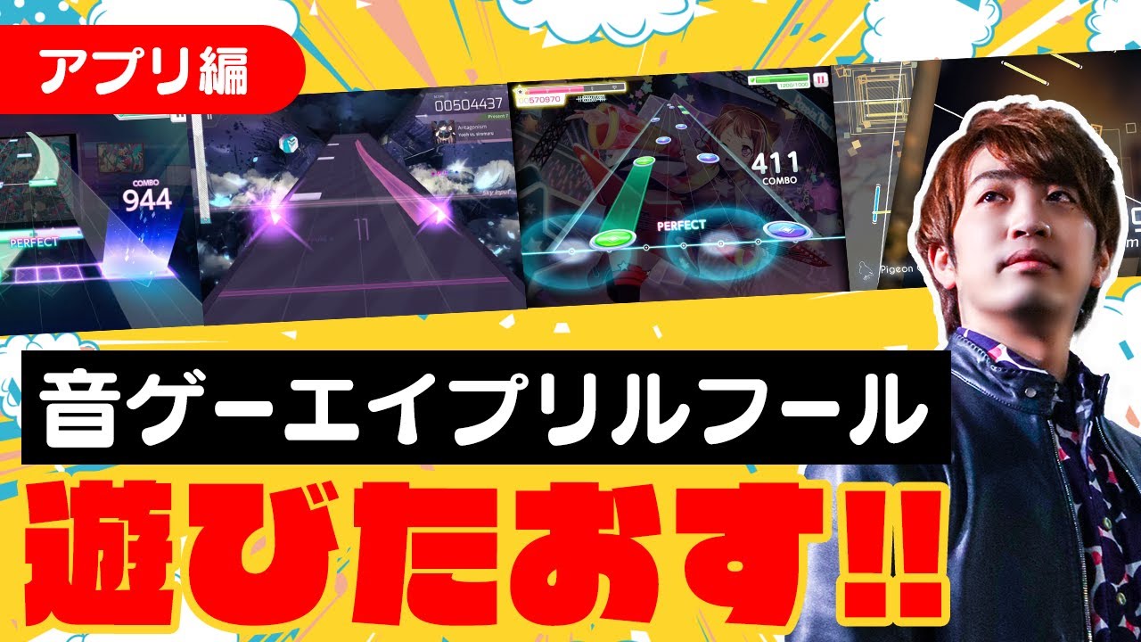 【4月1日】色んな音ゲーのエイプリルフール企画に全力で挑んでいく配信【音ゲー / プロセカ / ガルパ / Arcaea / Phigros / Tone Sphere / DOLCE.】