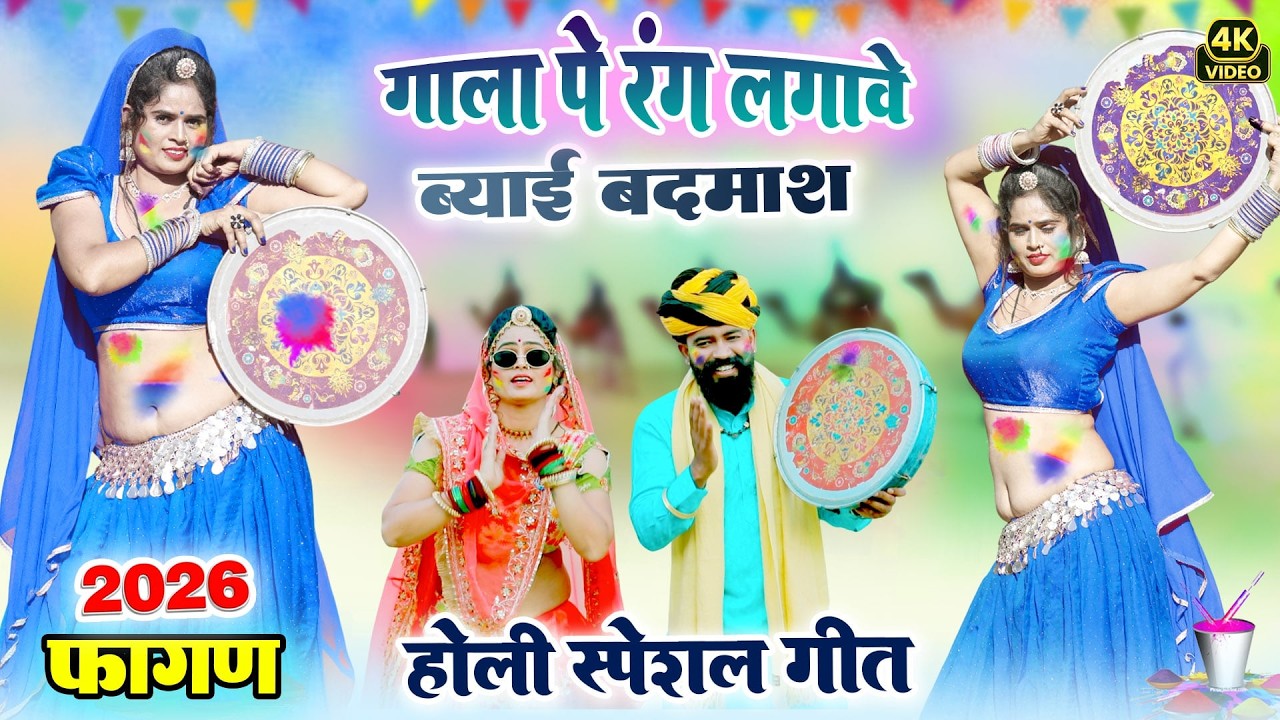 NEW HOLI 2026 - राजस्थान का सबसे सुपरहिट होली गीत | Nisha Kudi ,Ramniwas #Rajasthani DJ Fagan Song