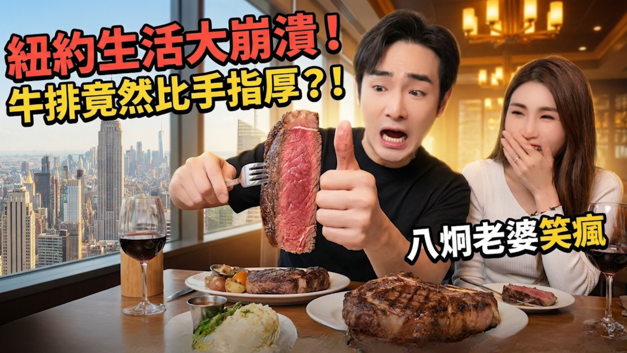 八炯移民直接破產？吃遍紐約〝百年老牛排店〞台灣人吃不完的份量！價格CP值超高｜美國🇺🇸