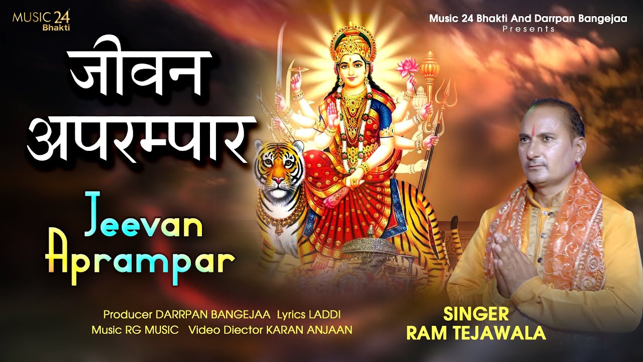 Latest Mata Rani Bhet | Ram Tejawala - Jeewan Aprampar | Maa Durga Bhajan #navratrisong #matabhajan